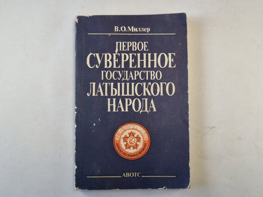 Первое суверенное государство латышского народа