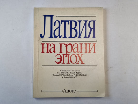 Латвия на грани эпох