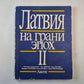 Латвия на грани эпох. II.