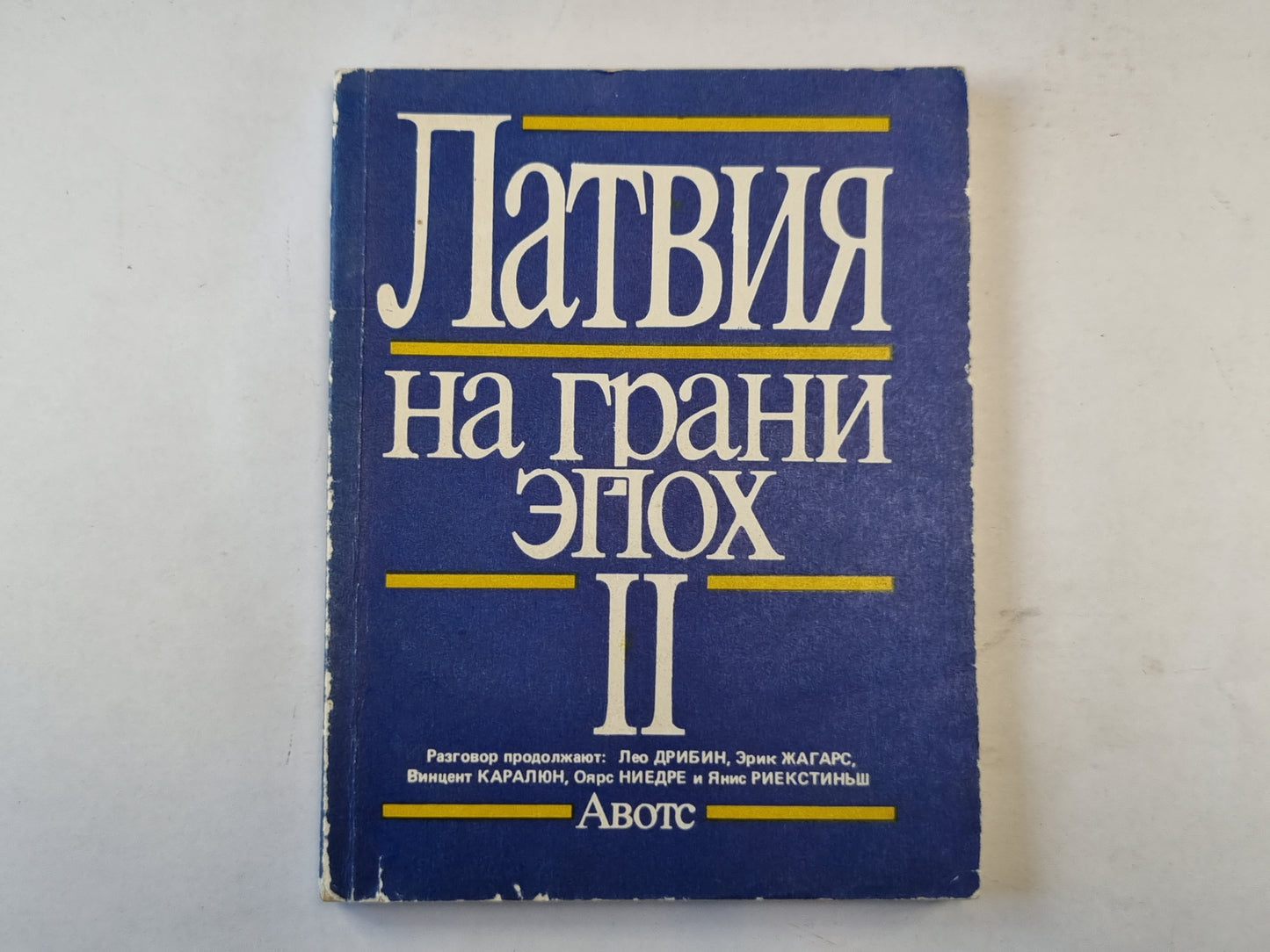 Латвия на грани эпох. II.