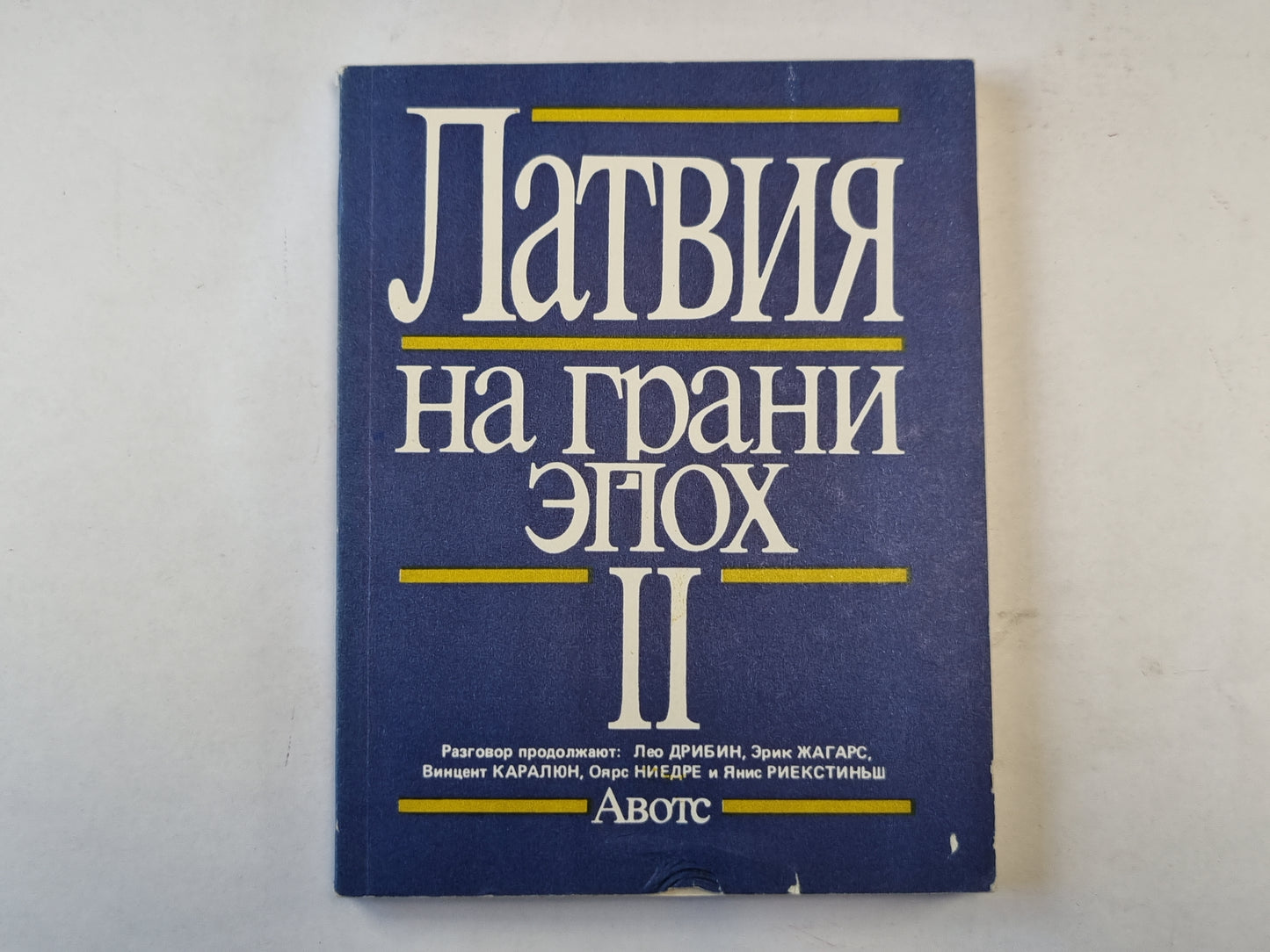 Латвия на грани эпох. II.