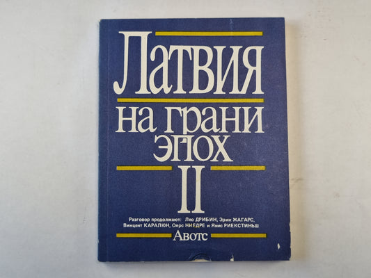 Латвия на грани эпох. II.