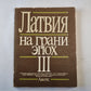 Латвия на грани эпох. III