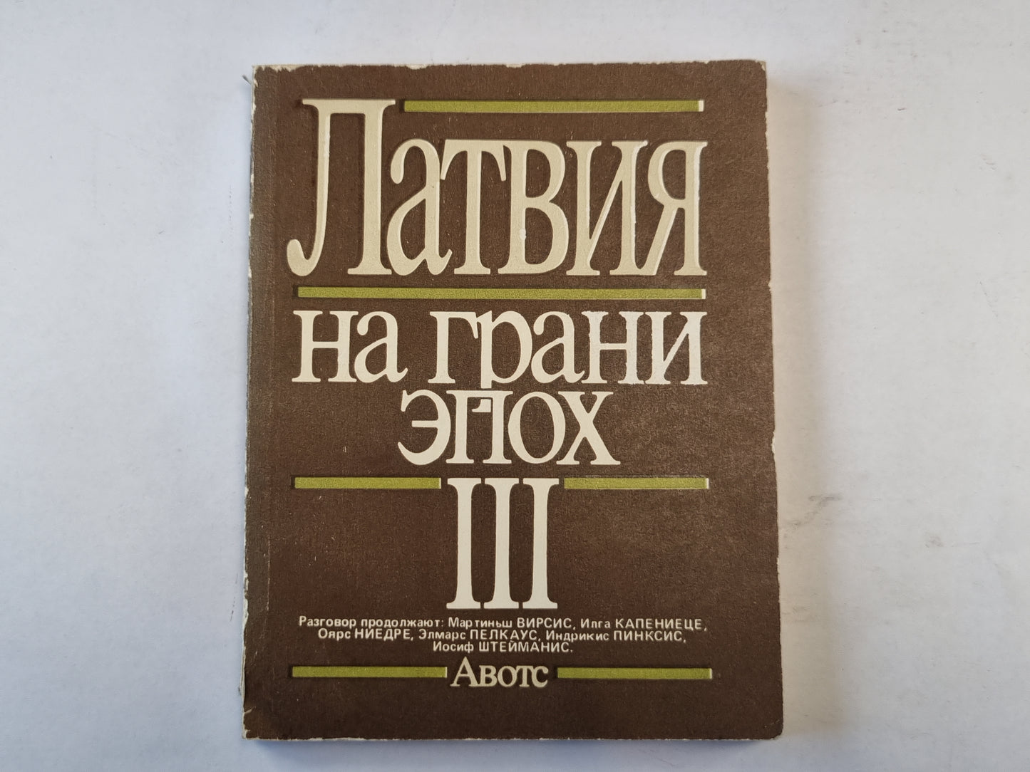 Латвия на грани эпох. III