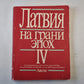 Латвия на грани эпох. IV