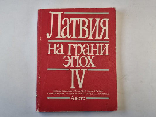 Латвия на грани эпох. IV
