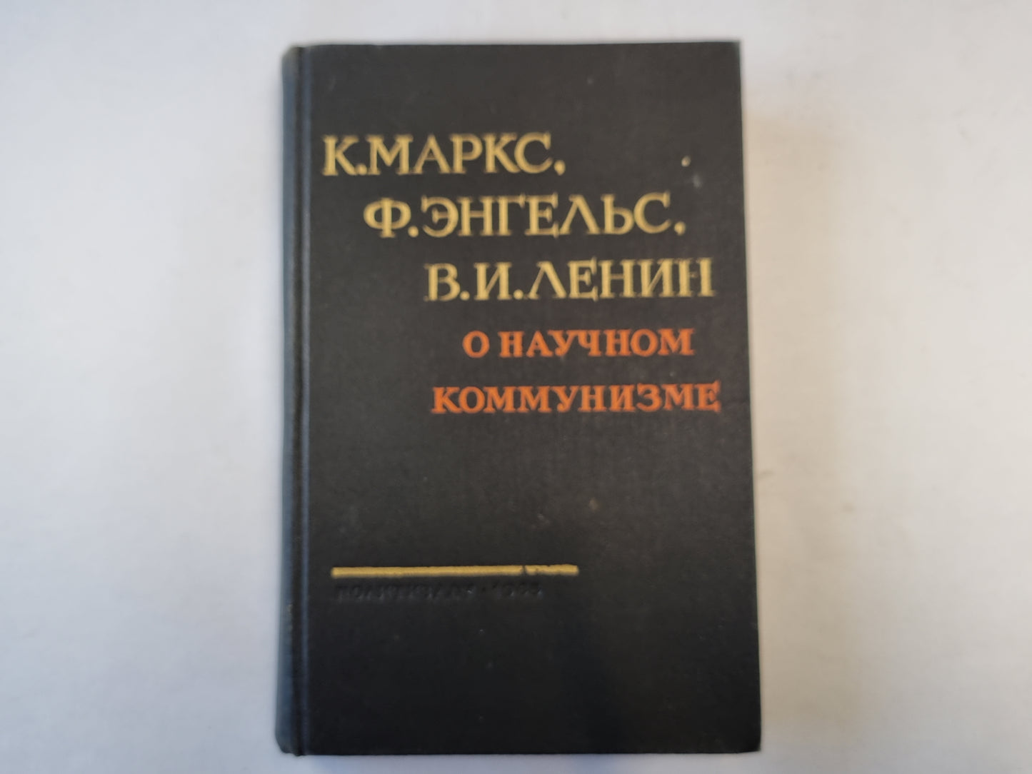 О научном коммунизме