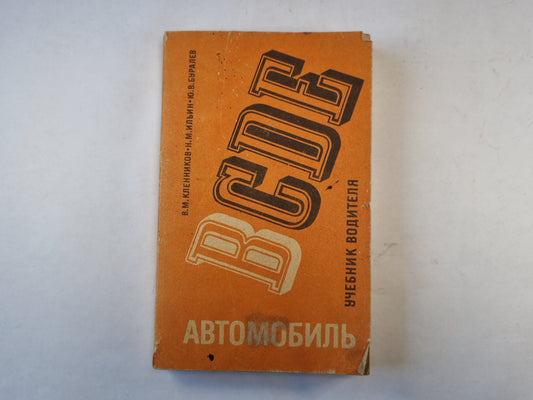 Автомобиль категории В. Учебник водителя