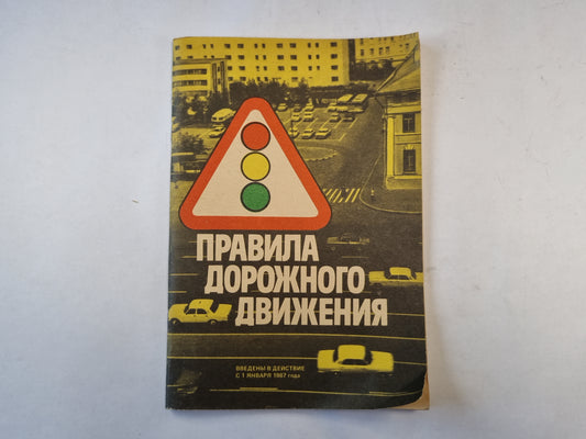 Правила дорожного движения