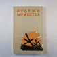 Рубежи мужества