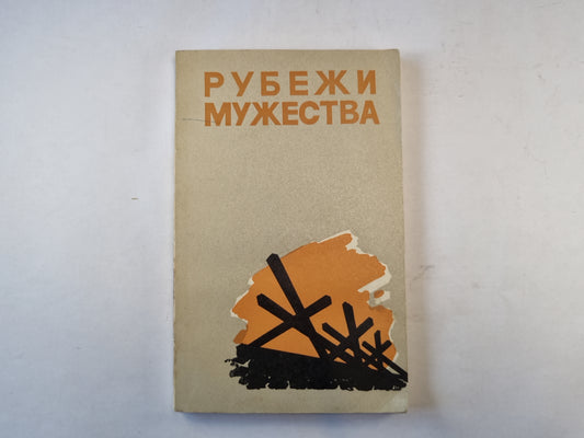 Рубежи мужества