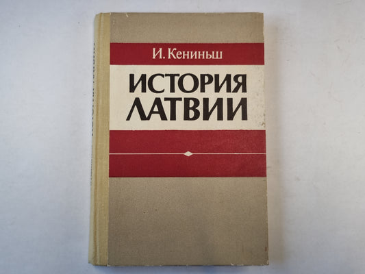 История Латвии