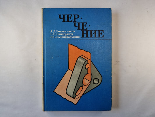 Черчение для 7-8 классов средней образовательной школы
