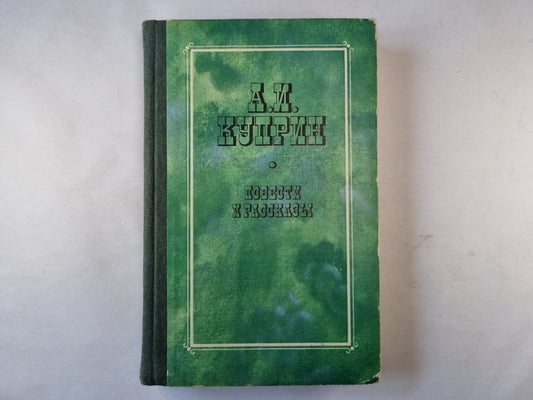 Повести и рассказы