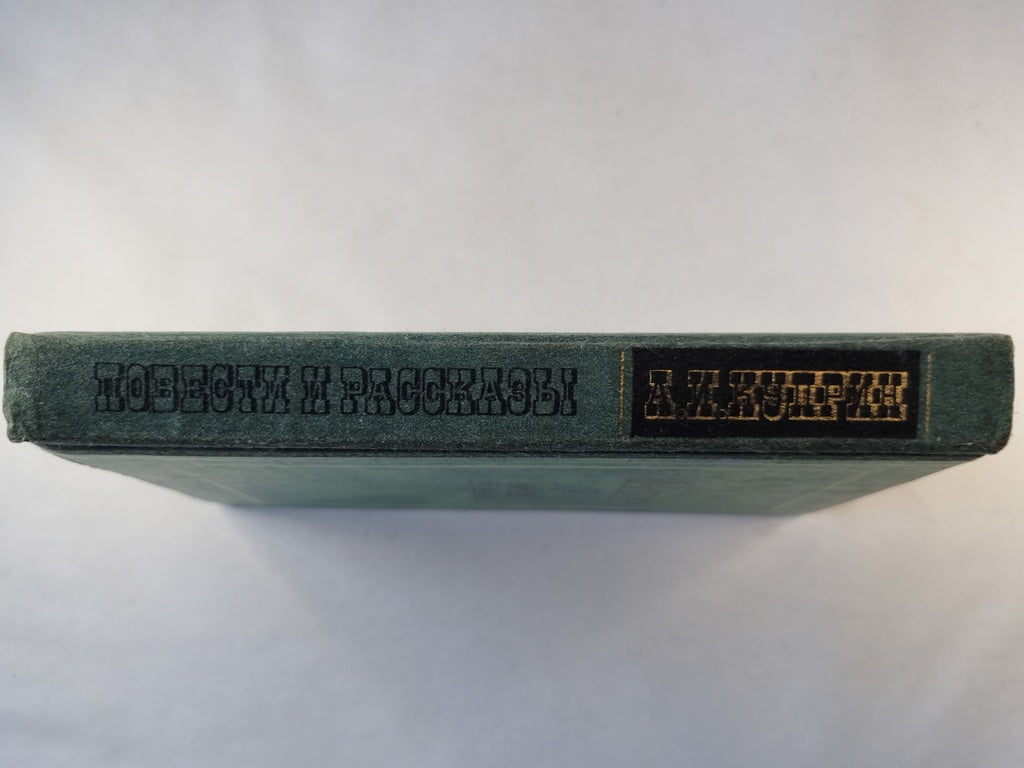 Повести и рассказы