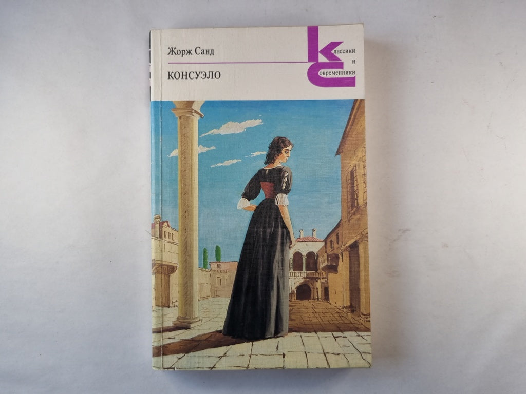 Консуэло. Роман. Главы I-LX