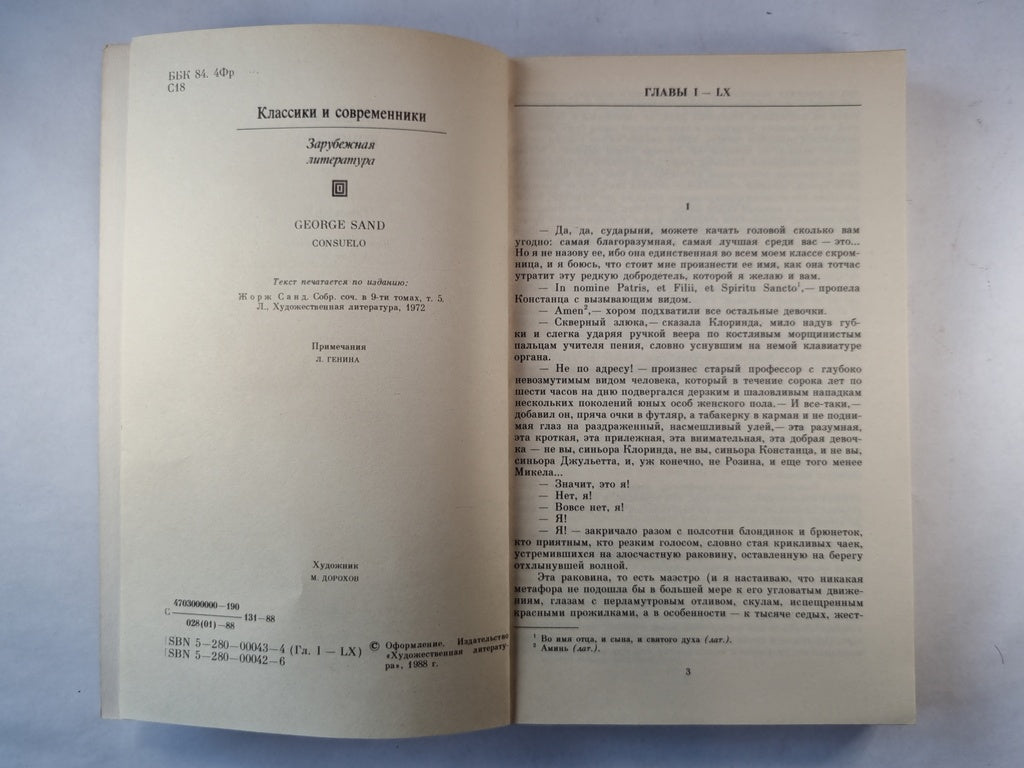 Консуэло. Роман. Главы I-LX