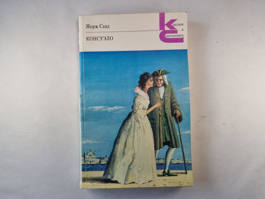 Консуэло. Роман. Главы LXI-CV