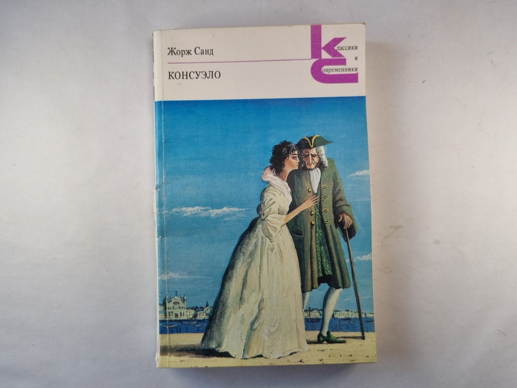 Консуэло. Роман. Главы LXI-CV