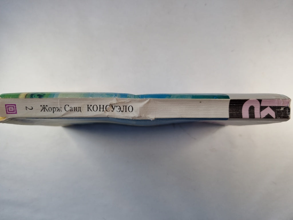 Консуэло. Роман. Главы LXI-CV