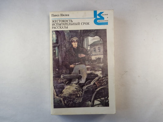 Жестокость. Испытательный срок. Рассказы