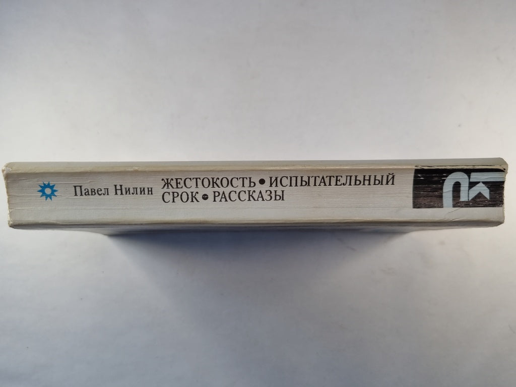 Жестокость. Испытательный срок. Рассказы