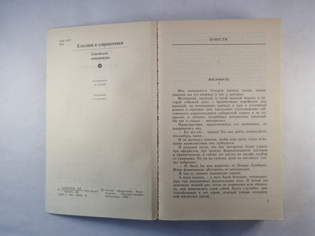 Жестокость. Испытательный срок. Рассказы