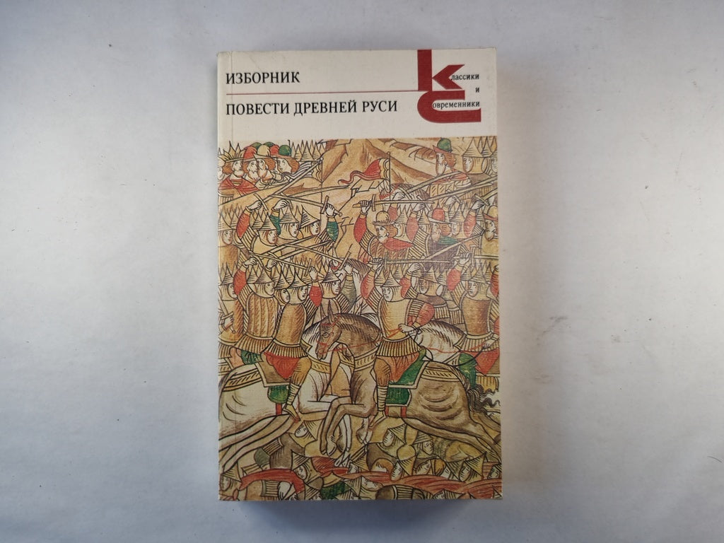 Изборник. Повести древней руси
