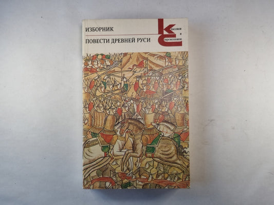 Изборник. Повести древней руси