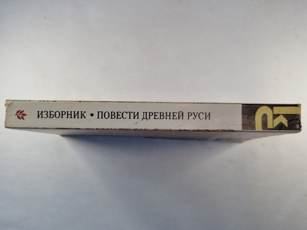 Изборник. Повести древней руси