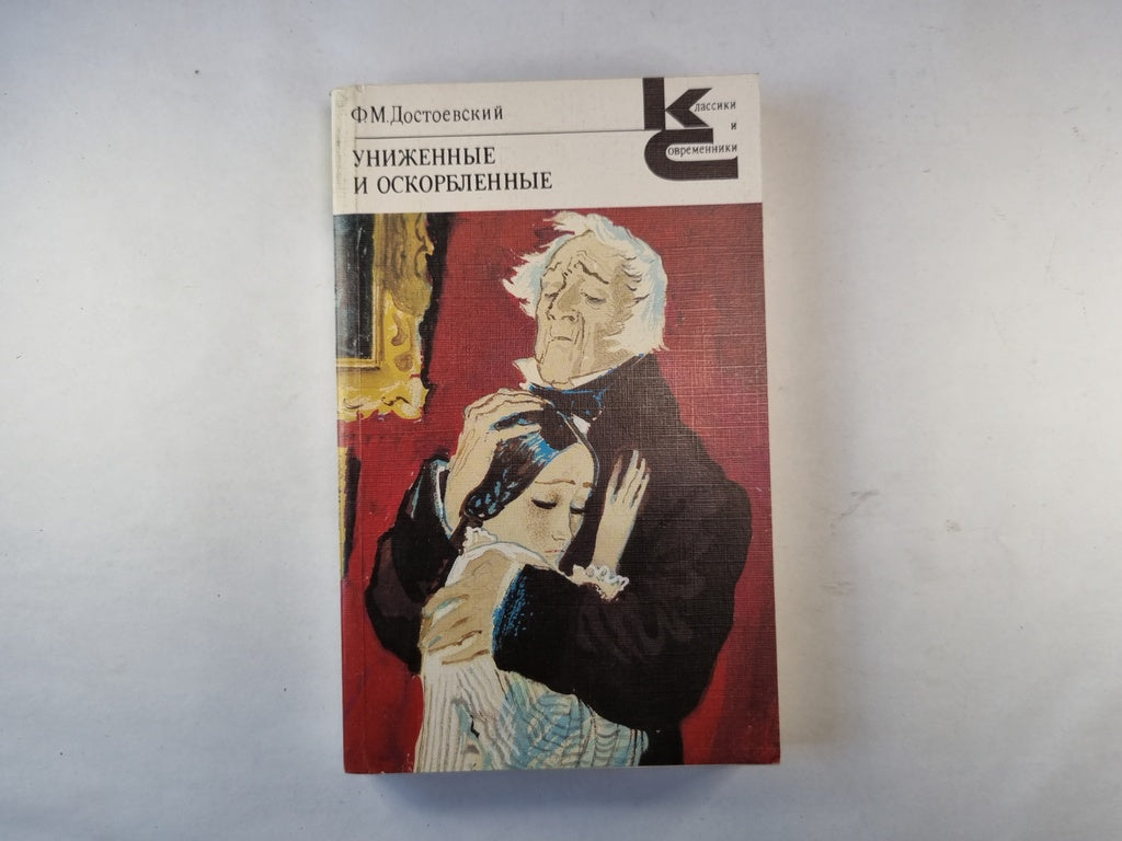 Униженные и оскорбленные
