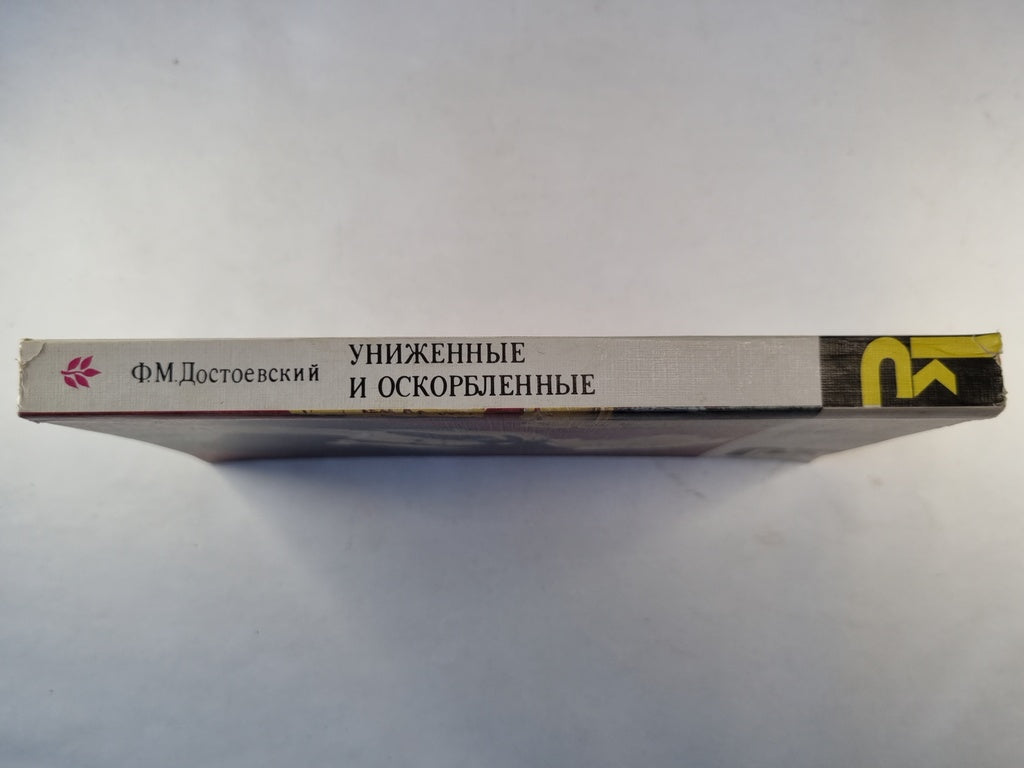 Униженные и оскорбленные