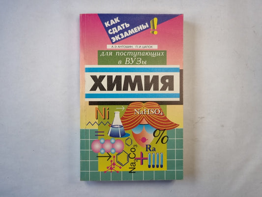 Химия для поступающих в ВУЗы