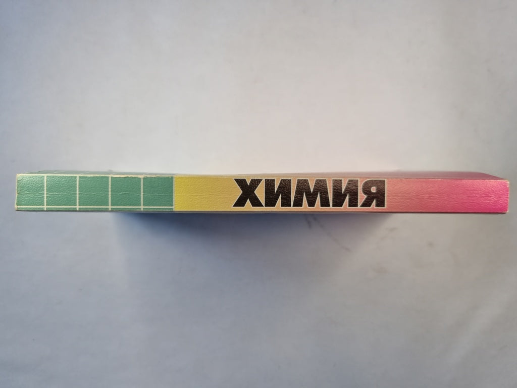 Химия для поступающих в ВУЗы