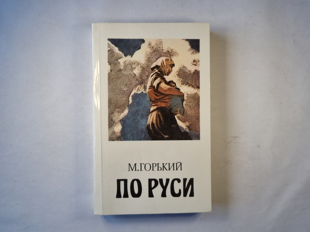 По Руси. Хозяин