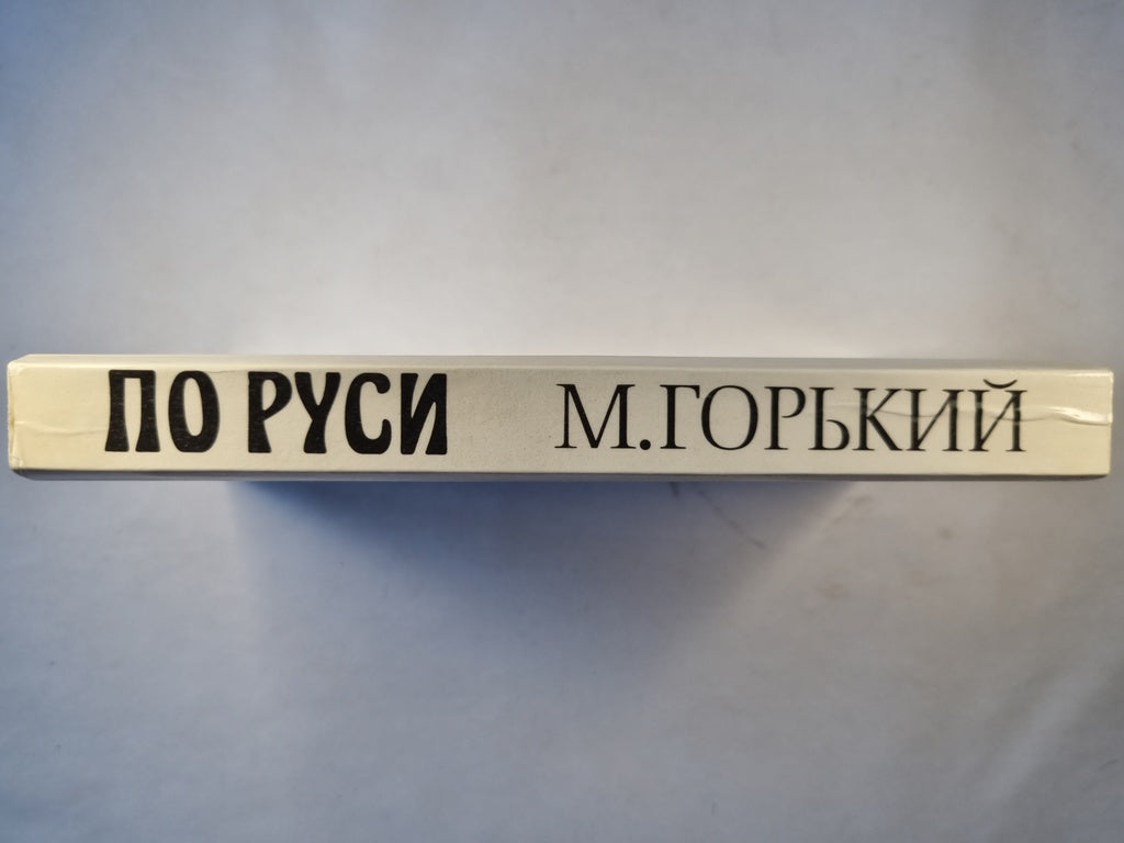 По Руси. Хозяин