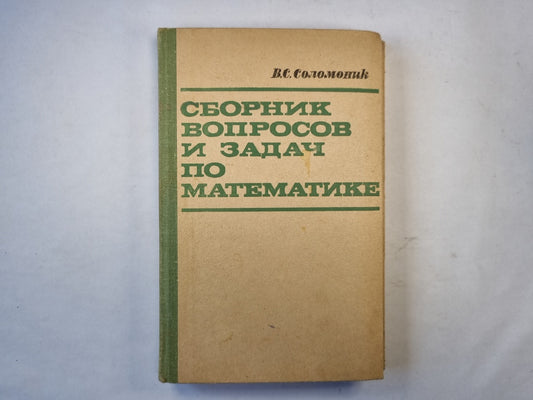 Сборник вопросов и задач по математике