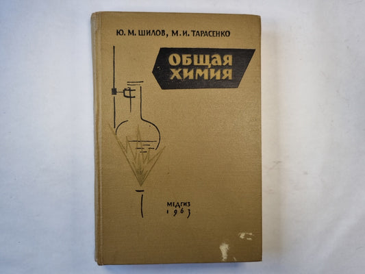 Общая химия