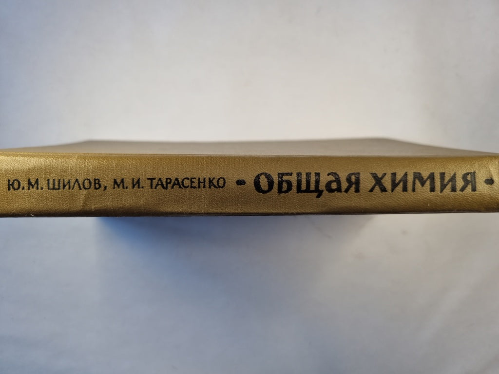 Общая химия