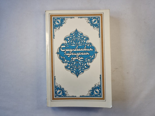 Средневековая персидская проза