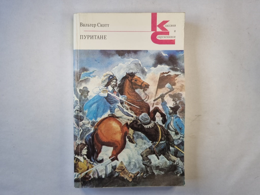 Пуритане. Роман