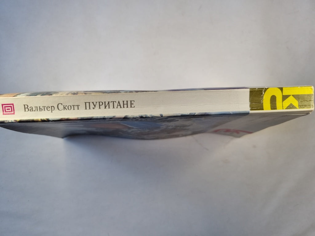 Пуритане. Роман