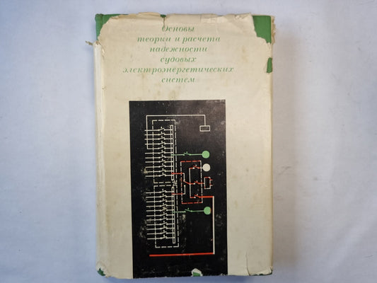 Основы теории и расчета судовых электроэнергетических систем