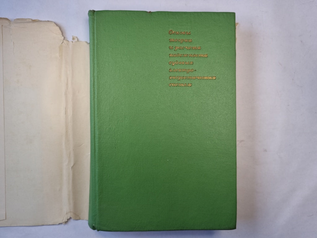 Основы теории и расчета судовых электроэнергетических систем