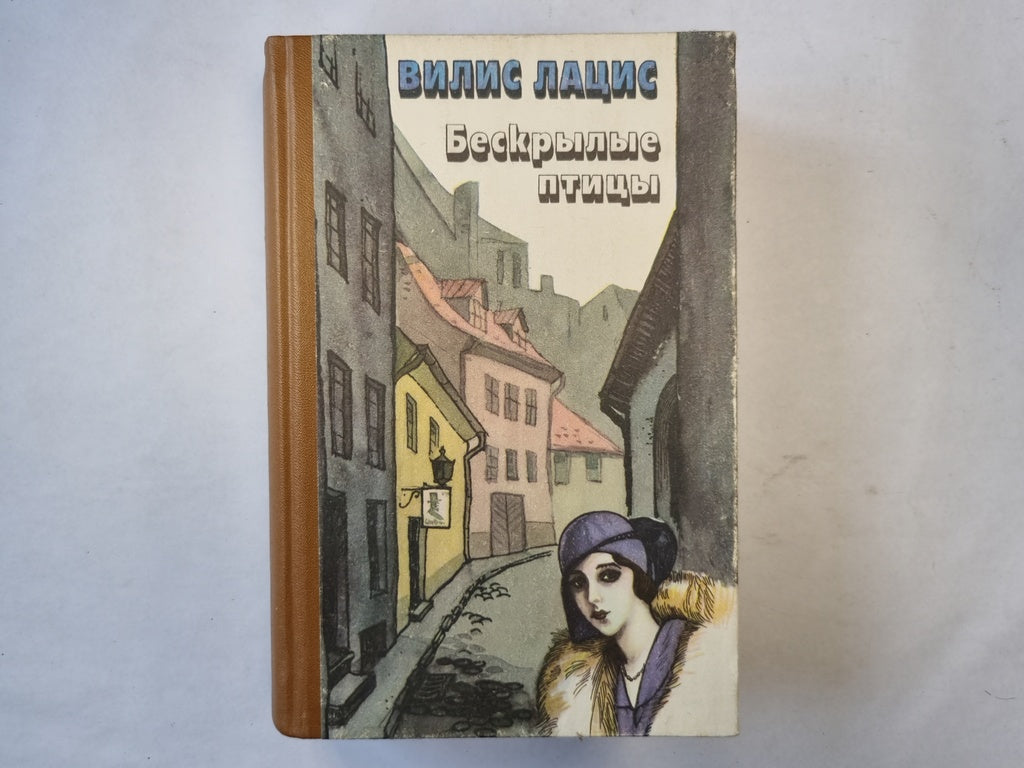 Бескрылые птицы. Роман