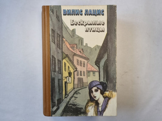 Бескрылые птицы. Роман