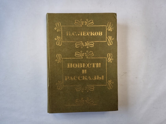 Повести и рассказы