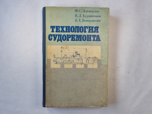 Технология судоремонта
