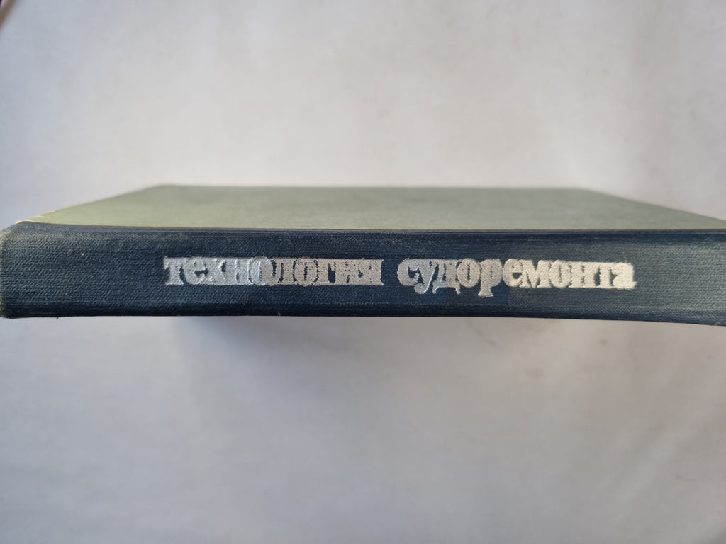 Технология судоремонта