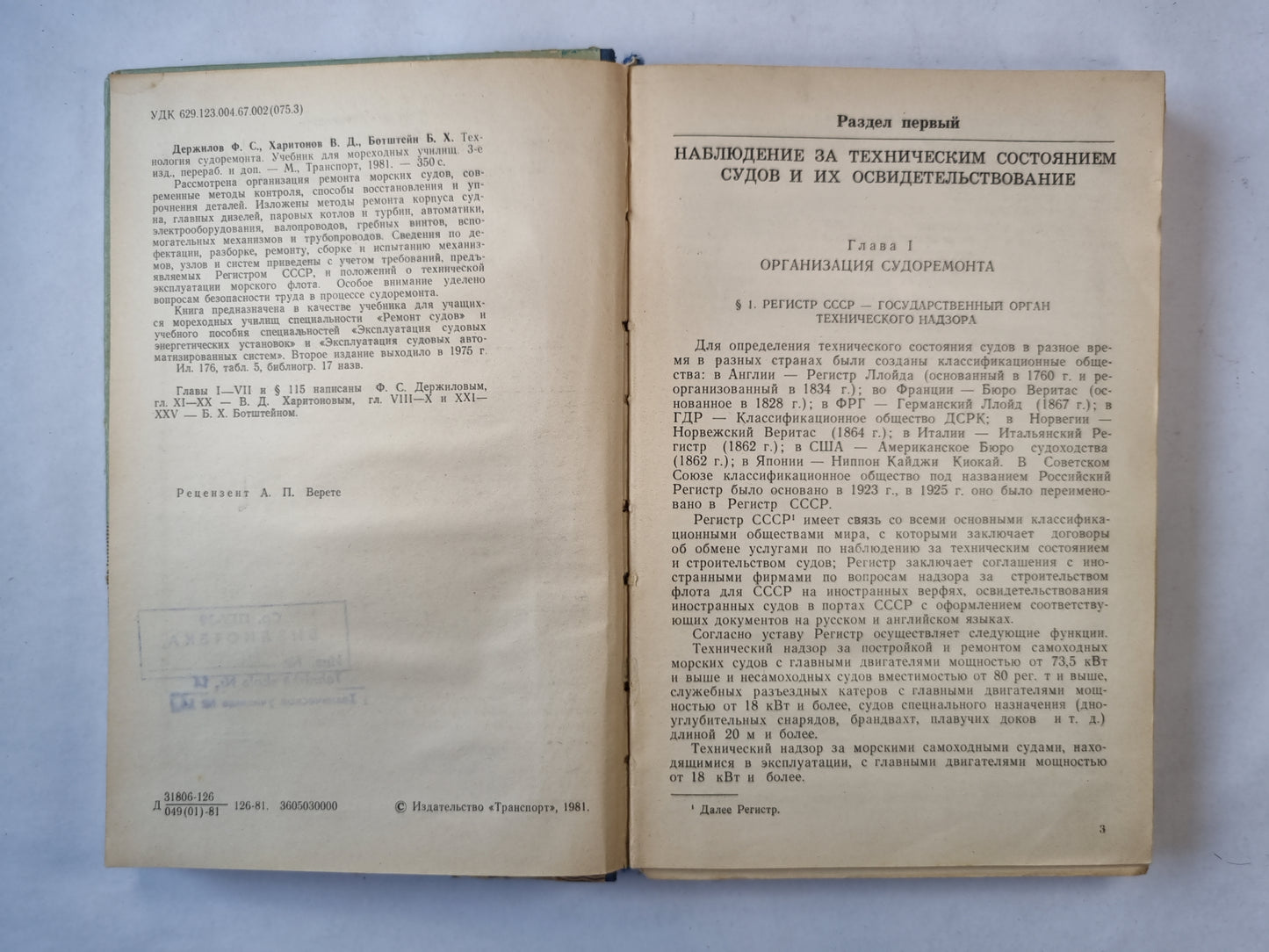 Технология судоремонта